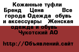 Кожанные туфли. Бренд. › Цена ­ 300 - Все города Одежда, обувь и аксессуары » Женская одежда и обувь   . Чукотский АО